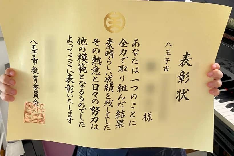 八王子市教育委員会から贈られた表彰状